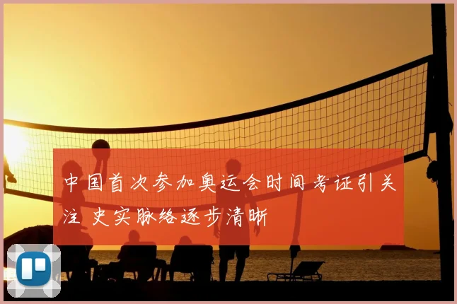 中国首次参加奥运会时间考证引关注 史实脉络逐步清晰