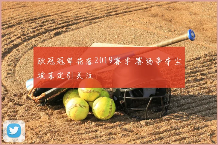 欧冠冠军花落2019赛季 赛场争夺尘埃落定引关注