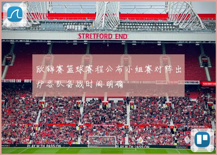 欧锦赛篮球赛程公布小组赛对阵出炉各队备战时间明确