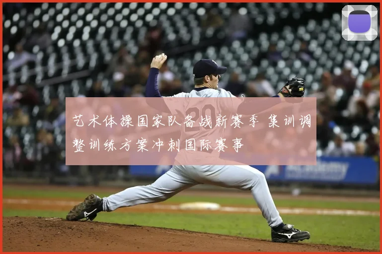 艺术体操国家队备战新赛季 集训调整训练方案冲刺国际赛事