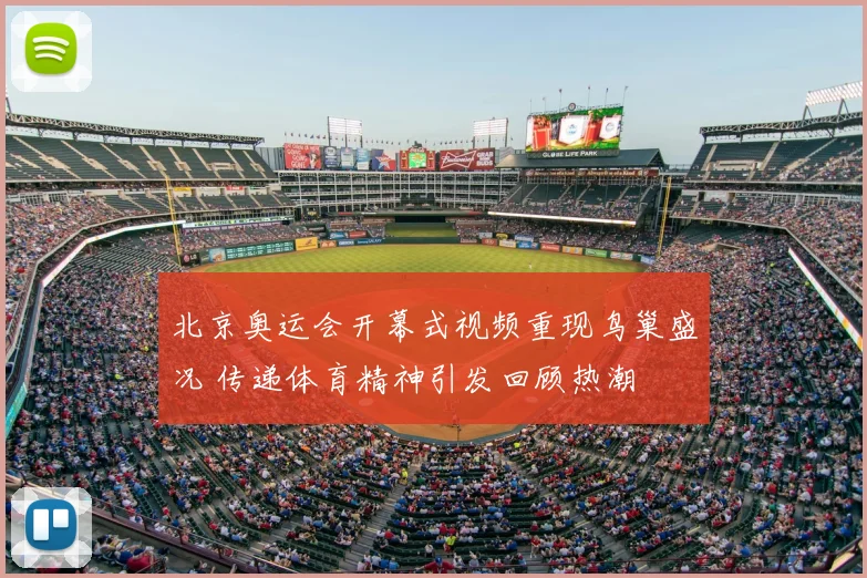 北京奥运会开幕式视频重现鸟巢盛况 传递体育精神引发回顾热潮