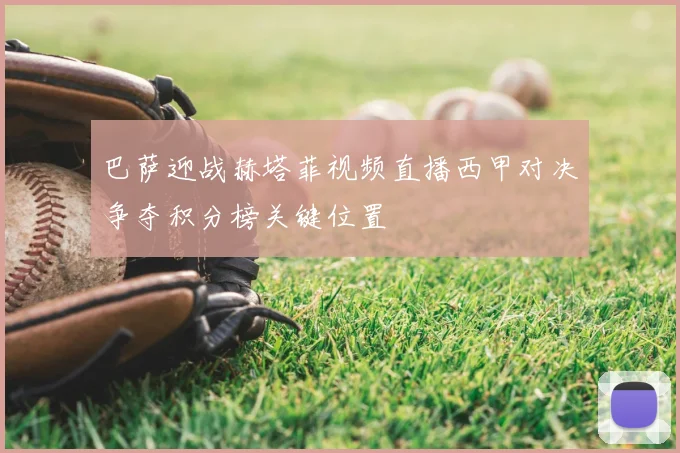 巴萨迎战赫塔菲视频直播西甲对决争夺积分榜关键位置