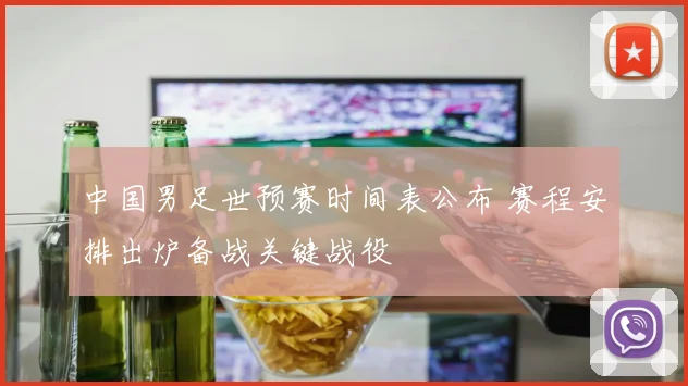 中国男足世预赛时间表公布 赛程安排出炉备战关键战役