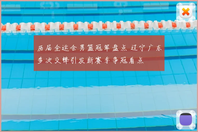 历届全运会男篮冠军盘点 辽宁广东多次交锋引发新赛季争冠看点