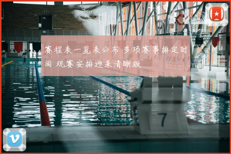 赛程表一览表公布 多项赛事排定时间 观赛安排迎来清晰版