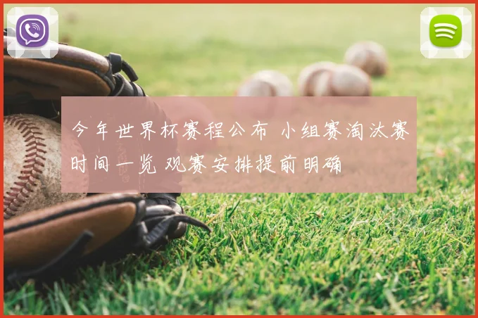 今年世界杯赛程公布 小组赛淘汰赛时间一览 观赛安排提前明确