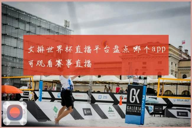 女排世界杯直播平台盘点 哪个app可观看赛事直播