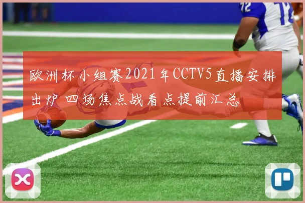 欧洲杯小组赛2021年CCTV5直播安排出炉 四场焦点战看点提前汇总