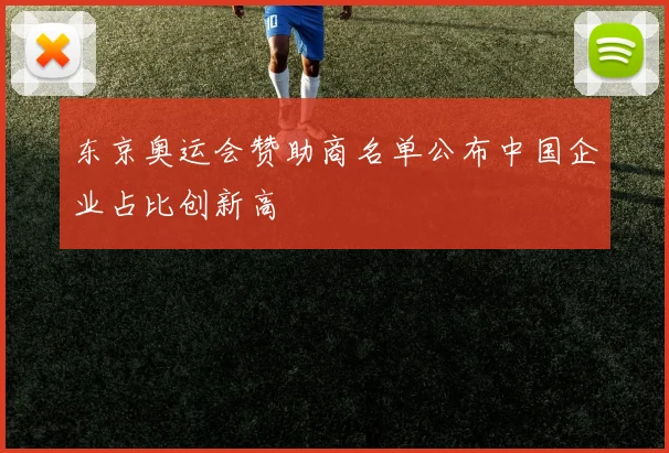 东京奥运会赞助商名单公布中国企业占比创新高