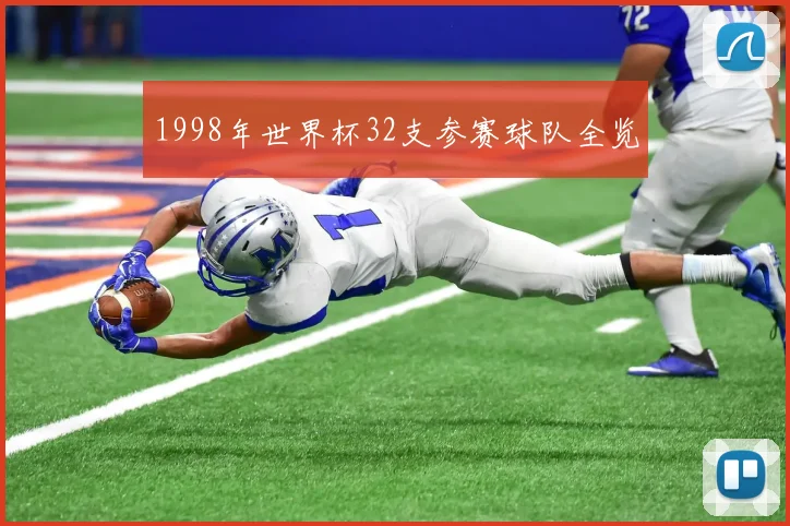 1998年世界杯32支参赛球队全览
