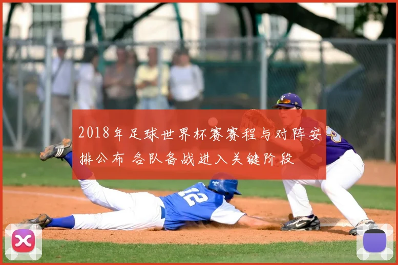 2018年足球世界杯赛赛程与对阵安排公布 各队备战进入关键阶段