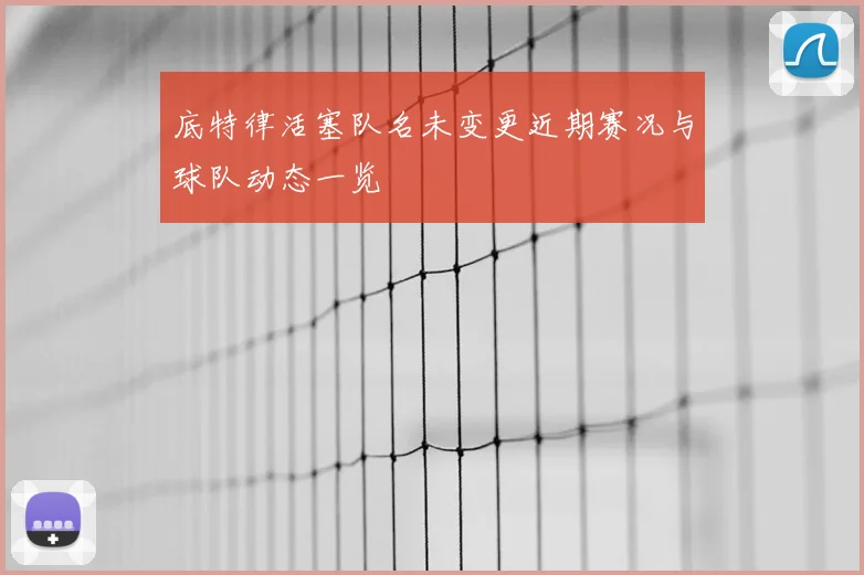 底特律活塞队名未变更近期赛况与球队动态一览