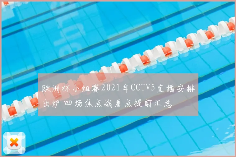 欧洲杯小组赛2021年CCTV5直播安排出炉 四场焦点战看点提前汇总