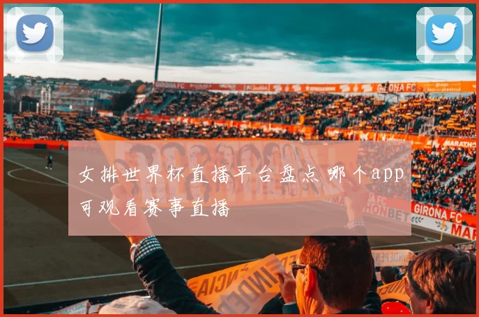 女排世界杯直播平台盘点 哪个app可观看赛事直播