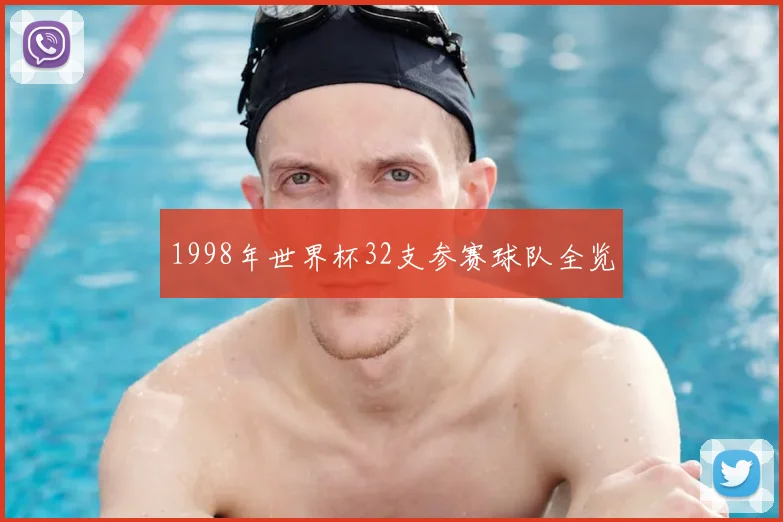 1998年世界杯32支参赛球队全览