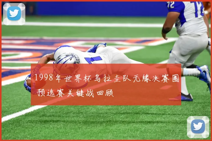 1998年世界杯乌拉圭队无缘决赛圈 预选赛关键战回顾